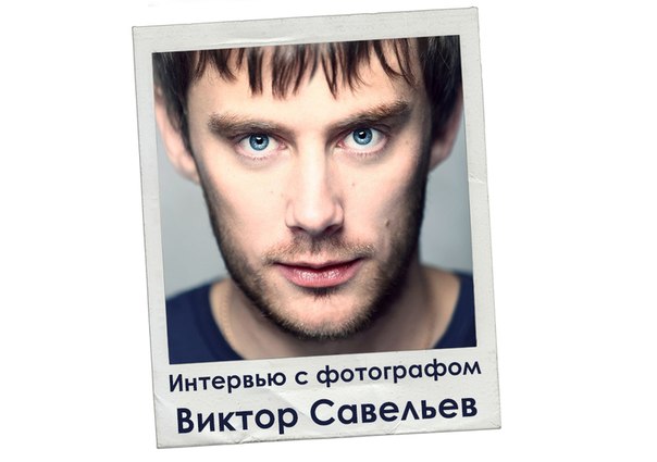 Интервью с одним из наших фотографов города Челябинска